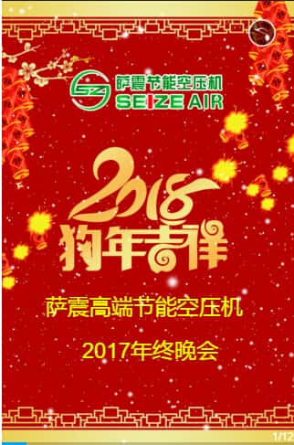 薩震節(jié)能空壓機年終晚會